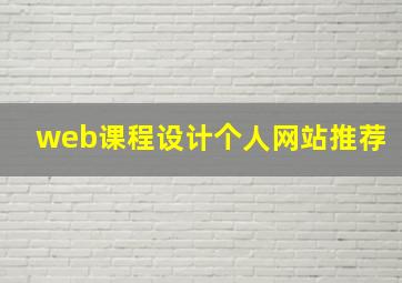 web课程设计个人网站推荐