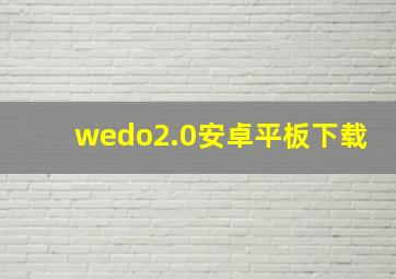 wedo2.0安卓平板下载