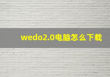 wedo2.0电脑怎么下载