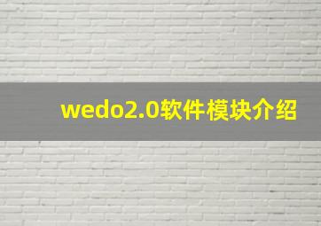 wedo2.0软件模块介绍