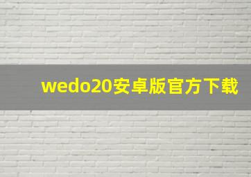 wedo20安卓版官方下载