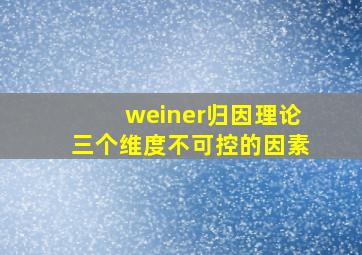 weiner归因理论三个维度不可控的因素