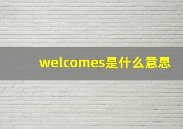 welcomes是什么意思