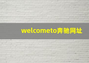 welcometo奔驰网址