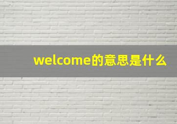 welcome的意思是什么