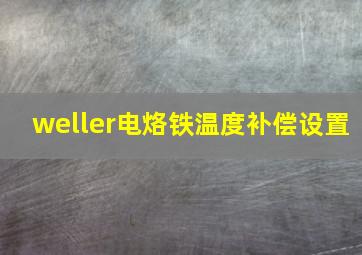 weller电烙铁温度补偿设置