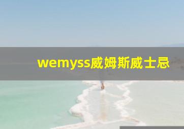 wemyss威姆斯威士忌