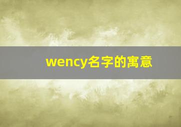 wency名字的寓意