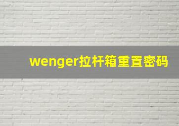 wenger拉杆箱重置密码