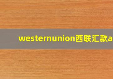 westernunion西联汇款app