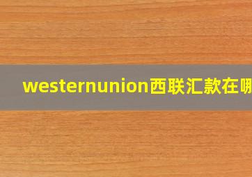 westernunion西联汇款在哪里