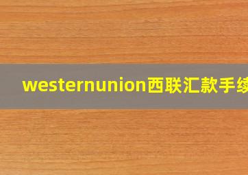 westernunion西联汇款手续费