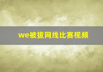 we被拔网线比赛视频