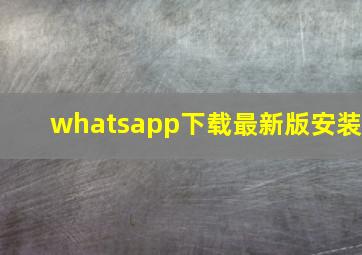 whatsapp下载最新版安装