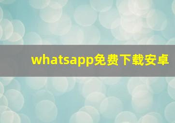 whatsapp免费下载安卓