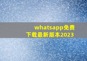 whatsapp免费下载最新版本2023