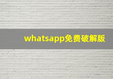 whatsapp免费破解版