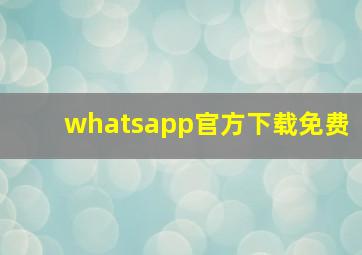 whatsapp官方下载免费