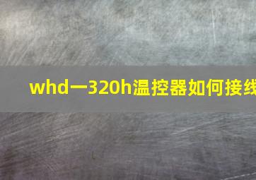 whd一320h温控器如何接线