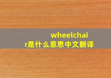 wheelchair是什么意思中文翻译