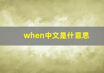 when中文是什意思