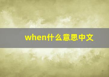 when什么意思中文