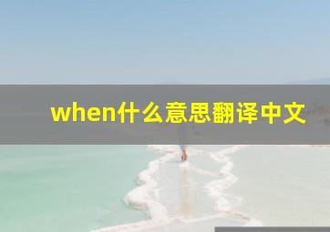 when什么意思翻译中文