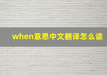 when意思中文翻译怎么读