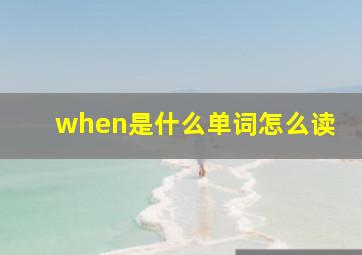 when是什么单词怎么读