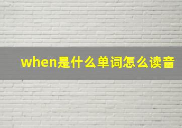 when是什么单词怎么读音