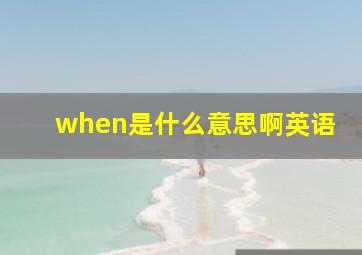 when是什么意思啊英语