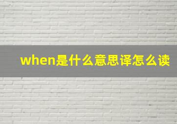 when是什么意思译怎么读