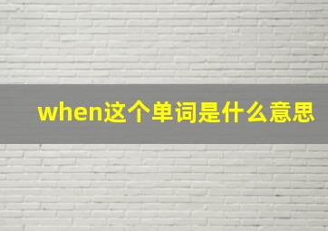 when这个单词是什么意思