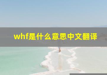 whf是什么意思中文翻译