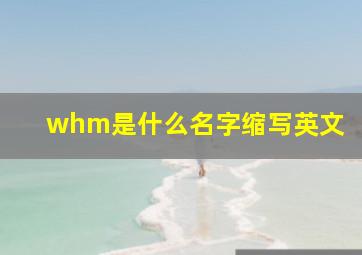 whm是什么名字缩写英文