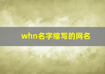 whn名字缩写的网名