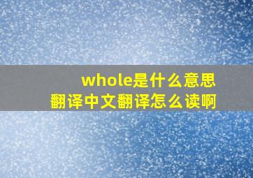 whole是什么意思翻译中文翻译怎么读啊