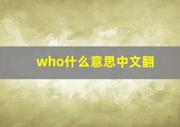 who什么意思中文翻