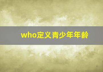 who定义青少年年龄