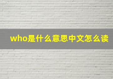 who是什么意思中文怎么读