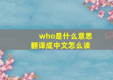 who是什么意思翻译成中文怎么读