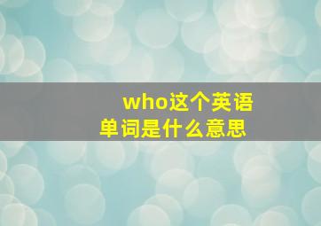 who这个英语单词是什么意思