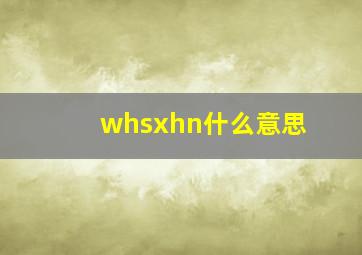 whsxhn什么意思