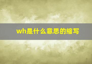 wh是什么意思的缩写