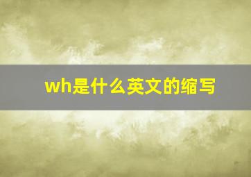 wh是什么英文的缩写