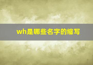 wh是哪些名字的缩写