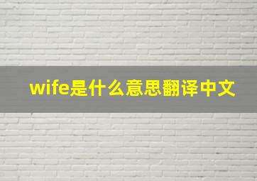 wife是什么意思翻译中文