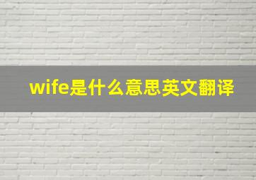 wife是什么意思英文翻译