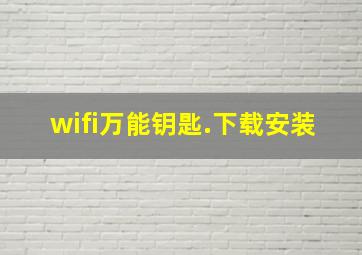 wifi万能钥匙.下载安装