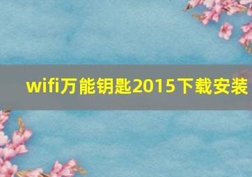 wifi万能钥匙2015下载安装